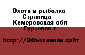  Охота и рыбалка - Страница 2 . Кемеровская обл.,Гурьевск г.